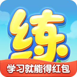 天天练电子版软件