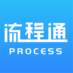 流程通官方版