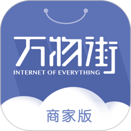 万物街商家版最新版