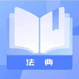 小法典手机版