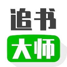 小小追书大师app