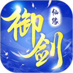 御剑仙缘vivo手机版本