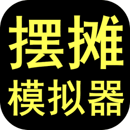 摆摊首富模拟器手机版