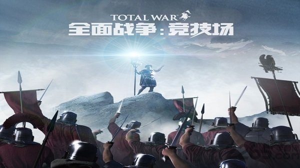 全面战争竞技场手游下载