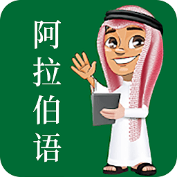 天天阿拉伯语官方版