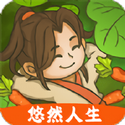 悠然人生手游