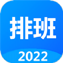 排班倒app