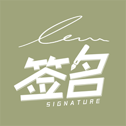 书法签名设计免费版app