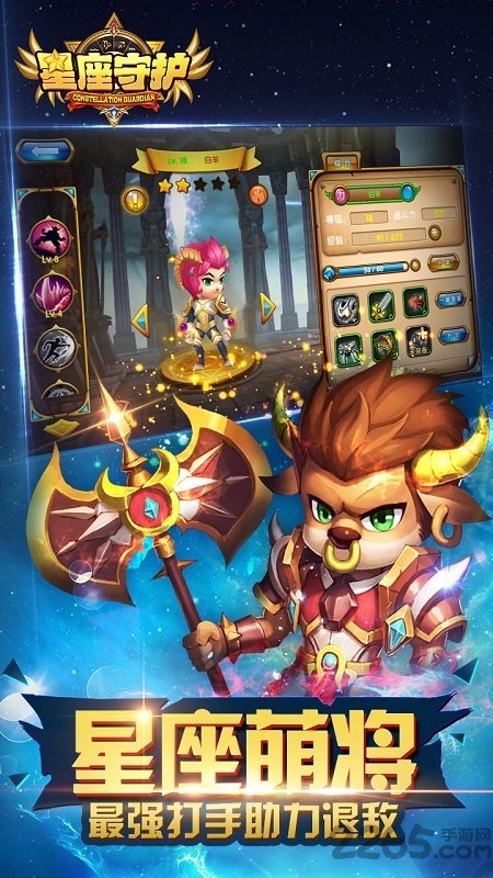 星座守护手游