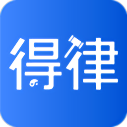 得律法律平台