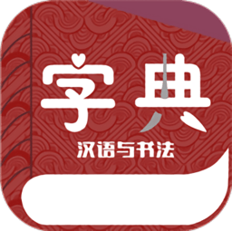 汉语与书法字典最新版