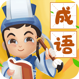 猜成语达人app最新版