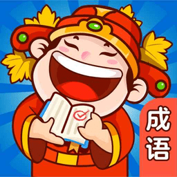 成语拼多多红包版app