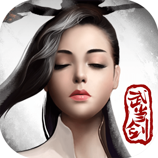 武当剑满v至尊版