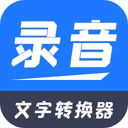 录音文字转换器手机版
