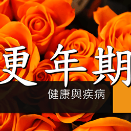 更年期的知识有声书最新版