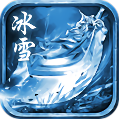 冰雪盛世传说手游