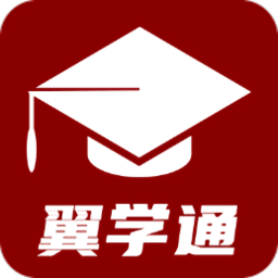 翼学通客户端