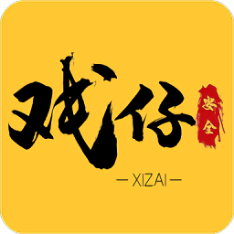 戏仔app官方版