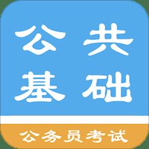 公共基础知识题库app