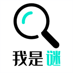 我是谜助手app