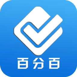 百分百考试手机版