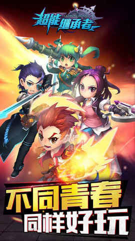 超能守护者最新正版手游下载