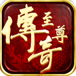 至尊传说折扣版