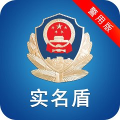 实名盾警用版最新版本
