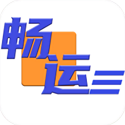 畅运app官方版