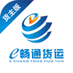 e畅通货主版