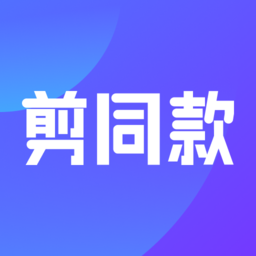 剪同款软件
