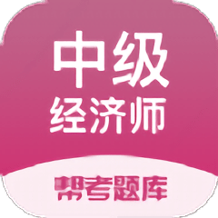 中级经济师帮考题库app