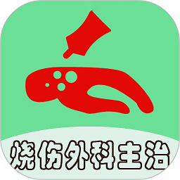 烧伤外科学中级题库