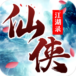 仙侠江湖录官方版