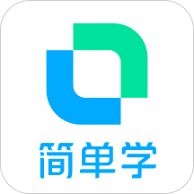 开言简单学app