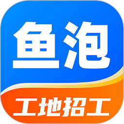 鱼泡网全国建筑工地招工平台