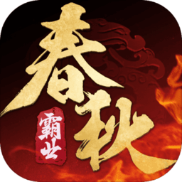 春秋霸业公益服