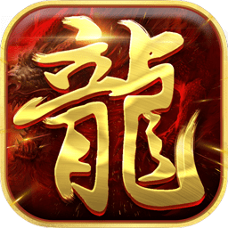 真龙战魂复古版bt版