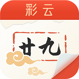 手机彩云日历软件