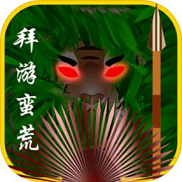 拜游蛮荒游戏(暂未上线)