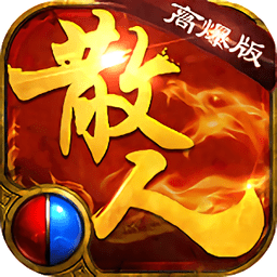 散人高爆版传说手游