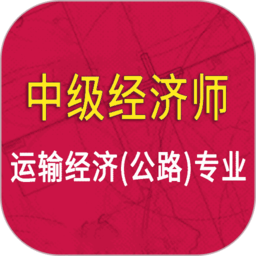 中级经济师运输公路专业软件