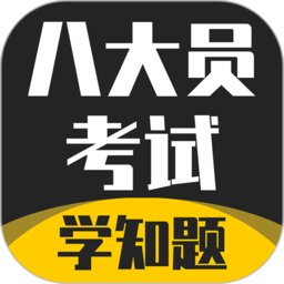 八大员考试学知题官方版