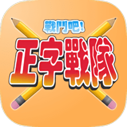正字戰隊游戏