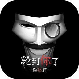 轮到你了汉化版