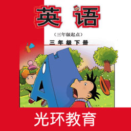 新标准英语三下点读软件