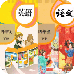 四年级英语语文下册软件