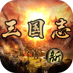 三国志之群英荟萃游戏(暂未上线)