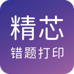 精芯错题打印最新版